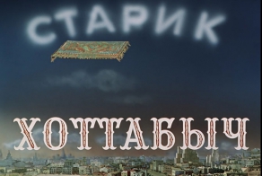 Как снимали фильм «Старик Хоттабыч»