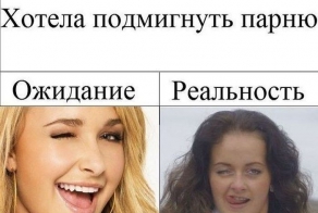 Ожидание и реальность