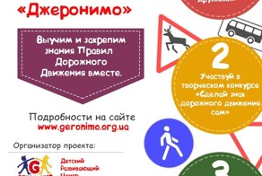 «Джеронимо» объявляет июль месяцем Правил Дорожного Движения.