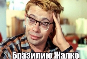 Реакция в соцсетях на разгром Бразилии со счетом 7:1