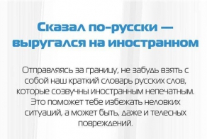 Какие русские слова нельзя говорить за границей