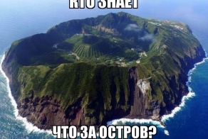 Что за удивительный остров
