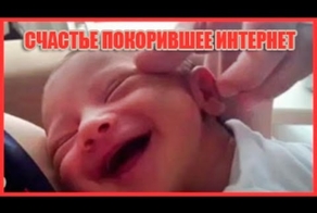 Вот оно счастье