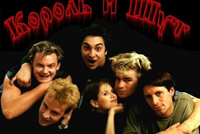 Лучшие русскоязычные музыкальные проекты: Король и Шут. Княzz.