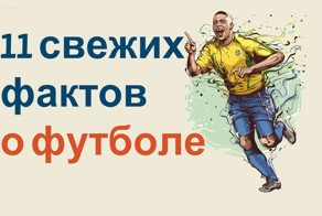 Подборка фактов о футболе и первенствах мира