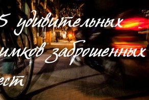 Удивительные фото красивых заброшенных зданий и городов