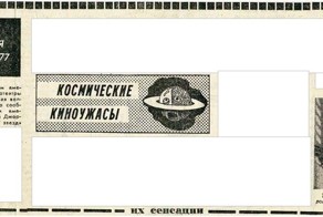 Первая статья о Звездных войнах в СССР