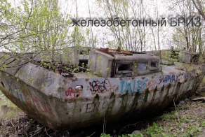 Железобетонный БРИЗ