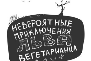 Невероятные приключения льва вегетарианца