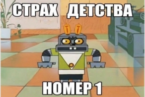 СТРАХИ НАШЕГО ДЕТСТВА