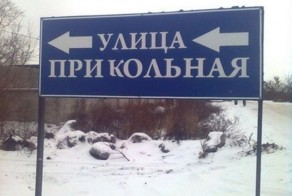 Забавные названия улиц