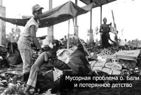 Как перерабатывают мусор на острове Бали