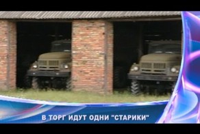 В торг идут одни "старики"