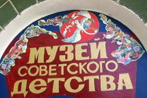 Музей советского детства
