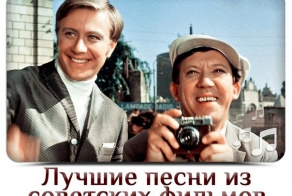 Лучшие песни из советских фильмов (дополняем список в комментариях)