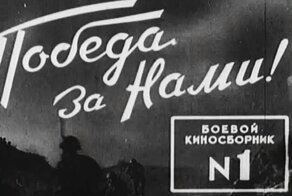 боевой киносборник. 1941 . или 2014?
