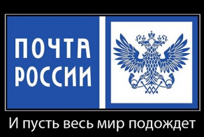 Почта России — такая лапочка