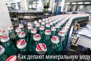 Как делают минеральную воду