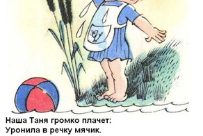 "Наша Таня громко плачет" вариации на тему
