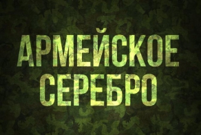 Армейское серебро