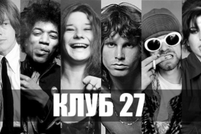 Печально известный «Клуб 27»