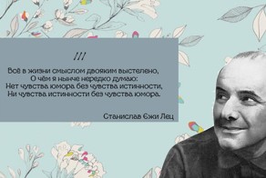 Слова мудрости от Станислава Ежи Леца