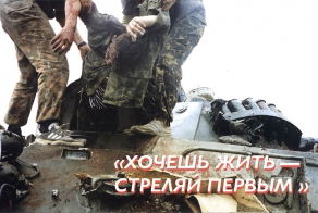 «Хочешь жить – стреляй первым»...