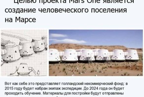 Билет в один конец на планету МАРС.