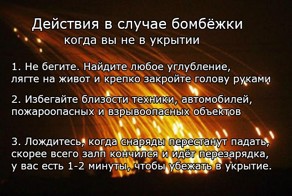 Памятка. Действия при бомбёжке с систем залпового огня.
