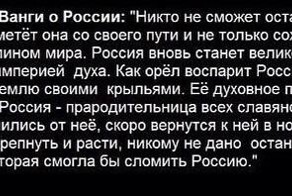 Пророчество Ванги о России!