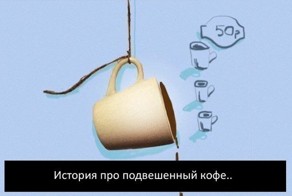 "Подвешенный" кофе
