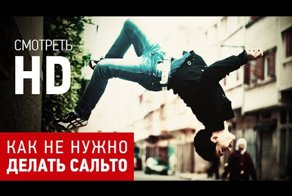 Как не надо делать сальто!!! Видео не для слабонервных...