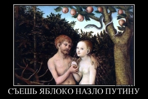 СЪЕШЬ ЯБЛОКО НАЗЛО ПУТИНУ