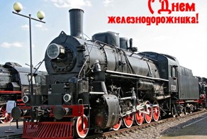 С  Днём  железнодорожника!!