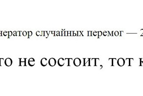 Генераторы случайных перемог