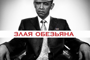 Злая Обезьяна