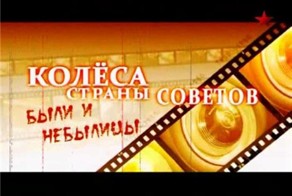 Колёса страны советов