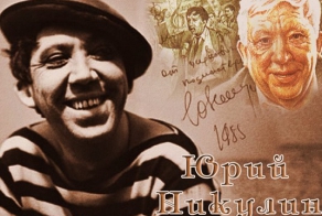 Вспоминая Никулина