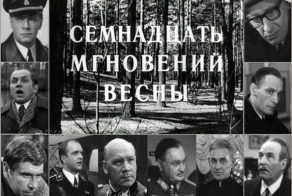 17 мгновений весны: история создания