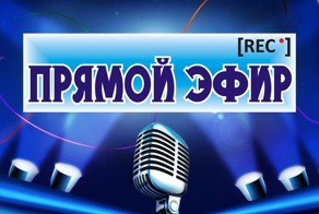 Прямой эфир