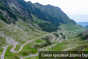 Трансфагараш — самая красивая дорога Европы