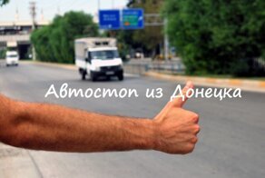 автостоп из Донецка