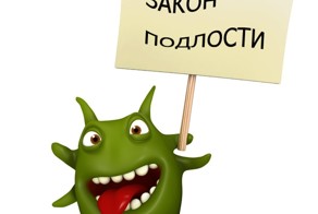 Законы подлости