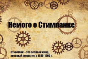 Что такое "стимпанк"...