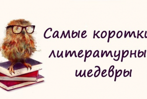Три коротких рассказа...
