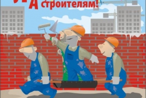Строители ,всех вас с праздником !