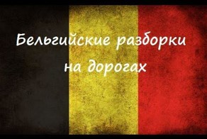 Бельгийские разборки на дороге
