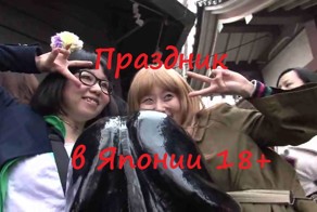 Праздник в Японии
