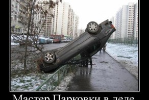 Мастера экстремальной парковки