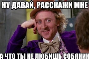 Давай, расскажи